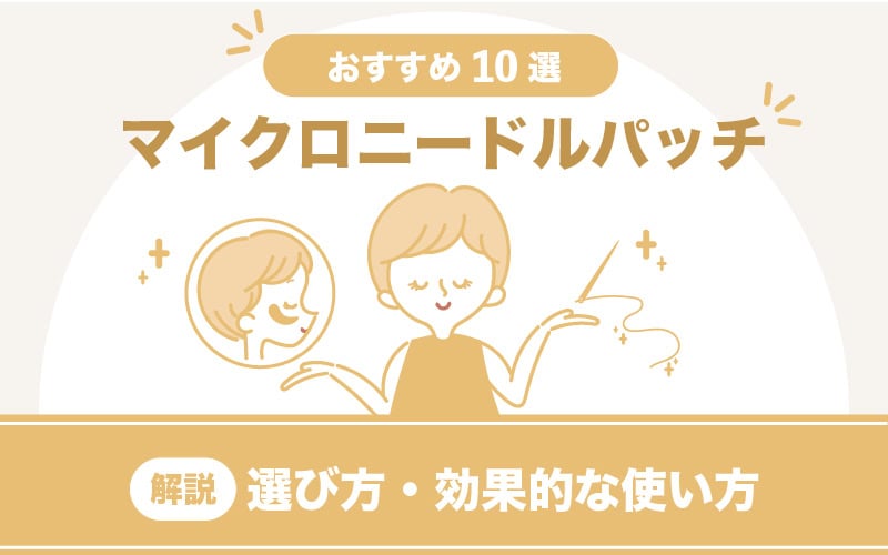 2024年7月】マイクロニードルパッチのおすすめ10選！選び方と効果的な使い方も解説