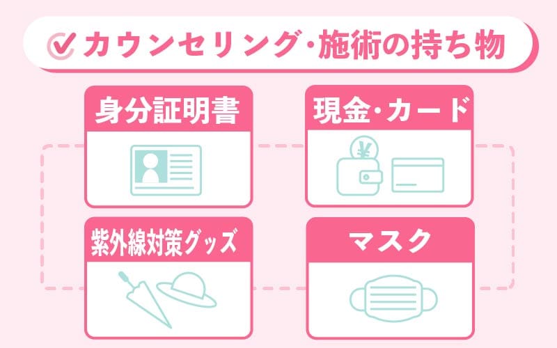 カウンセリング・施術の持ち物