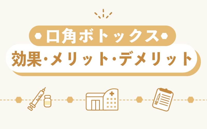 副作用はある？口角ボトックスの効果やメリット・デメリット