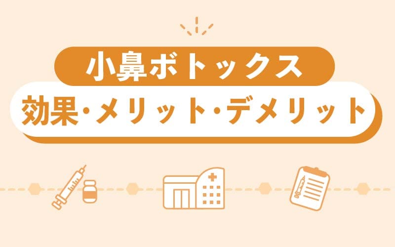 副作用はある？小鼻ボトックスの効果やメリット・デメリット