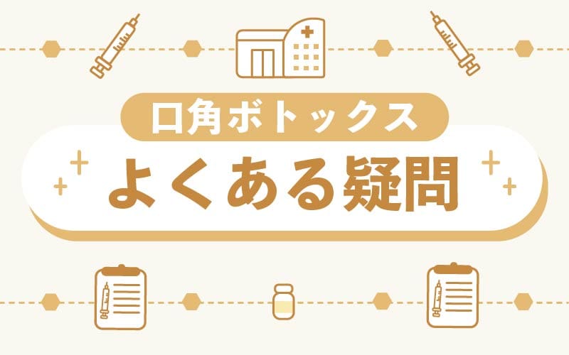 口角ボトックスに関するよくある疑問