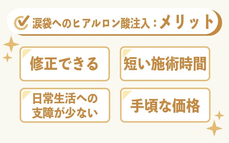 涙袋へのヒアルロン酸注入のメリット