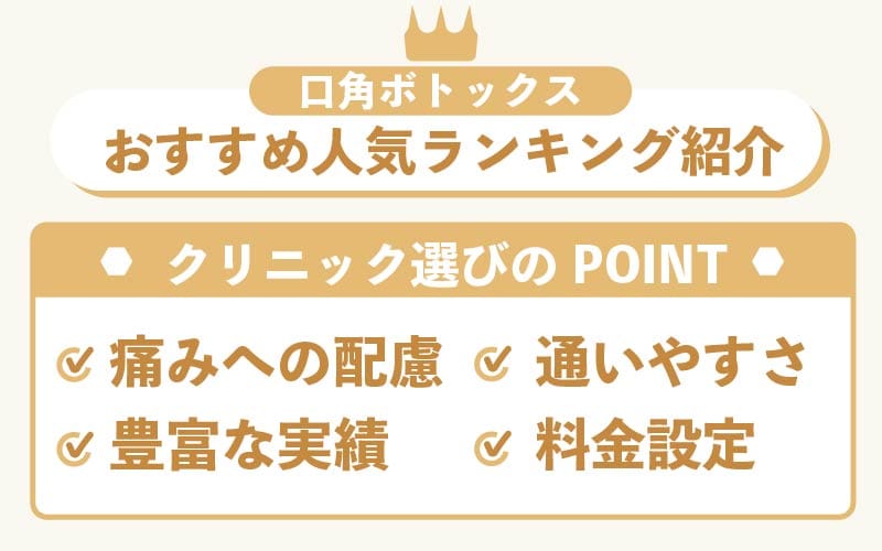 【まとめ】口角ボトックスのおすすめ人気ランキング