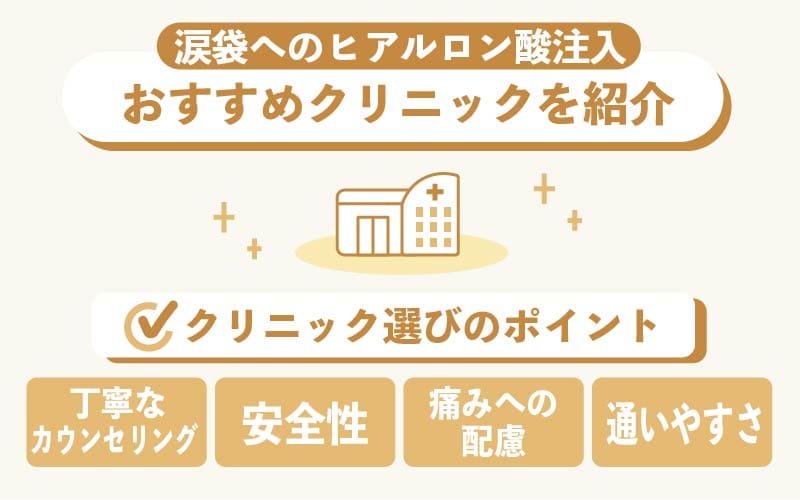 【まとめ】涙袋へのヒアルロン酸注入ができるクリニックのおすすめ人気ランキング