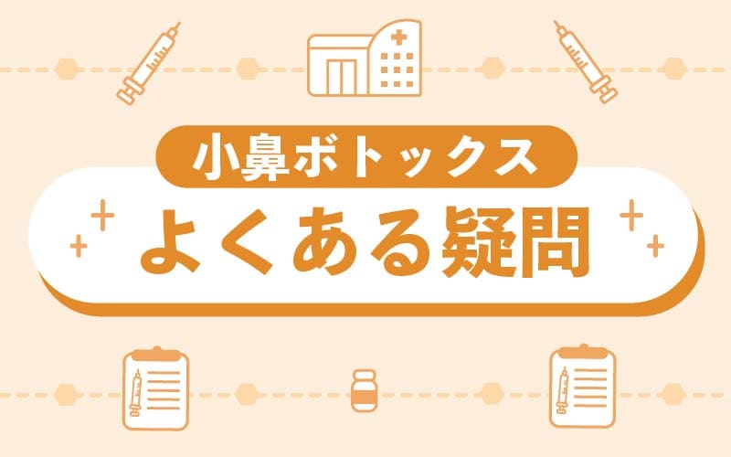 小鼻ボトックスに関するよくある疑問