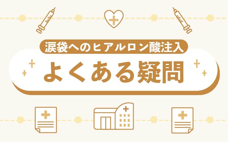 涙袋へのヒアルロン酸注入に関するよくある疑問