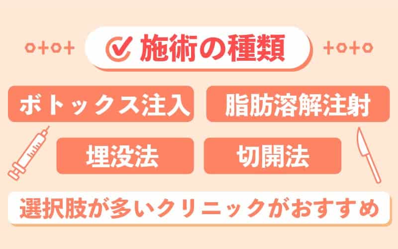 施術の種類が豊富なクリニックを選ぶ