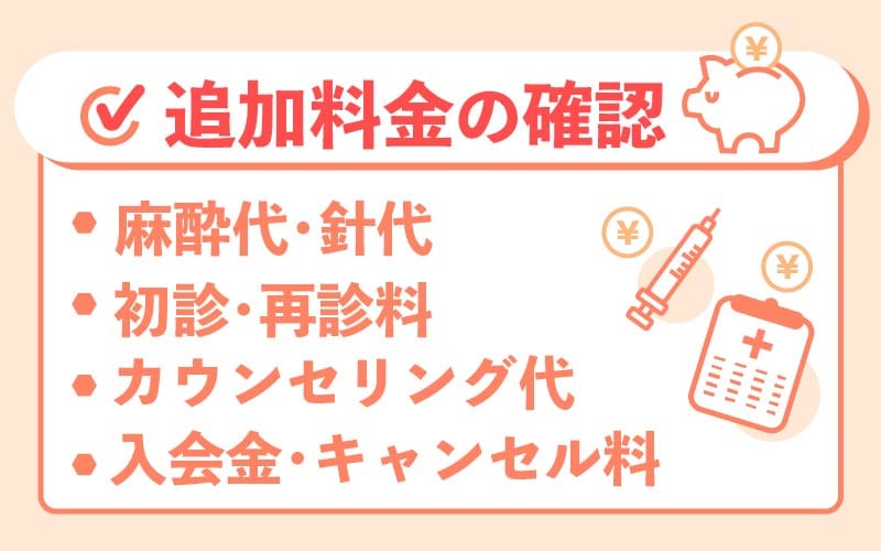 追加費用も確認してクリニックを選ぶ