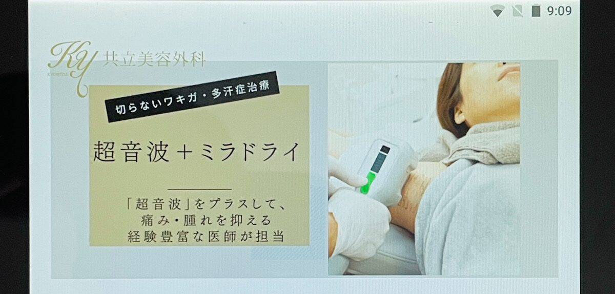 共立美容外科 ミラドライ
