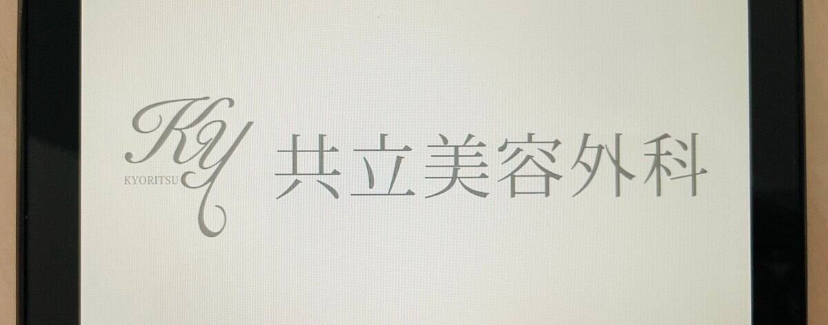 共立美容外科