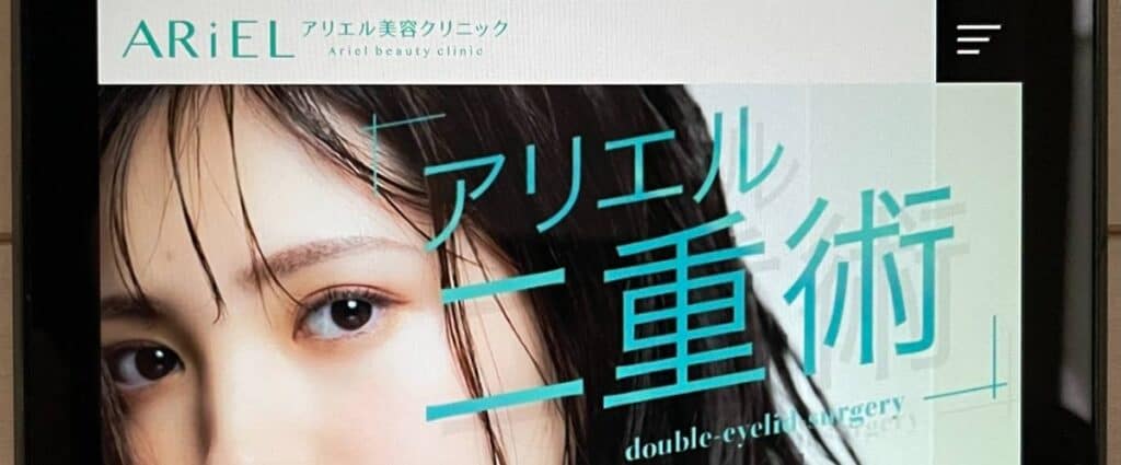 アリエルクリニック