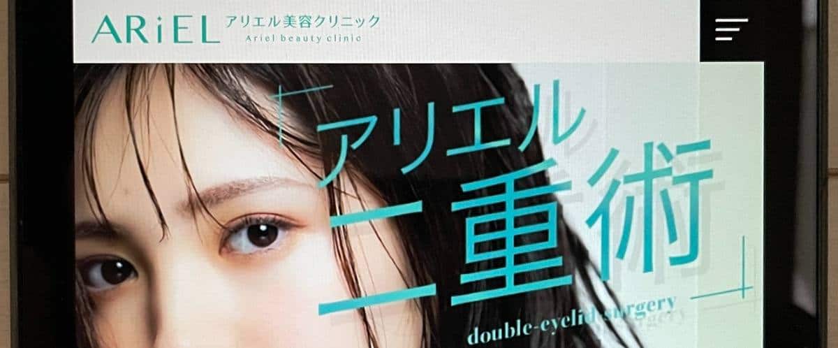 アリエルクリニック
