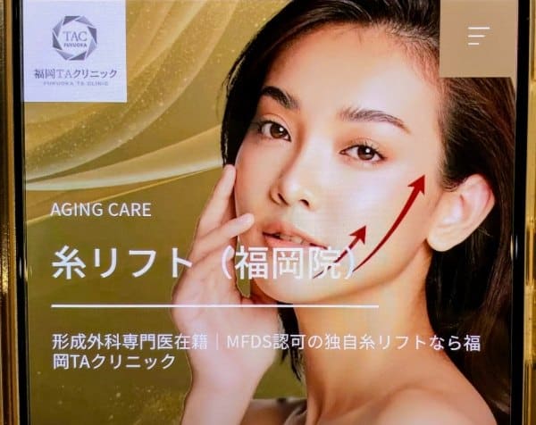 福岡 糸リフト TAクリニック